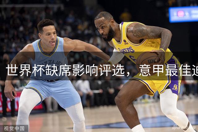 世界杯缺席影响评选，意甲最佳迪马尔科无缘金球奖提名