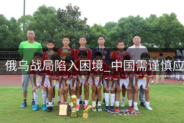 俄乌战局陷入困境 中国需谨慎应对对俄关系