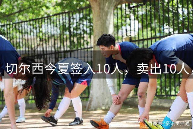 切尔西今夏签入10人，卖出10人，外租10人，净收入4300多万欧
