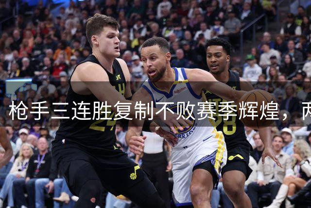 枪手三连胜复制不败赛季辉煌，两大隐患暗藏其中