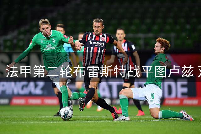 法甲第二轮布雷斯特战平图卢兹 双方2-2握手言和