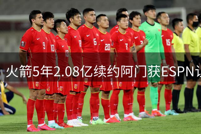 火箭5年2.08亿续约阿门获ESPN认可 年薪较文班少800万的双赢选择