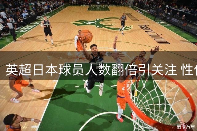 英超日本球员人数翻倍引关注 性价比优势获外媒肯定