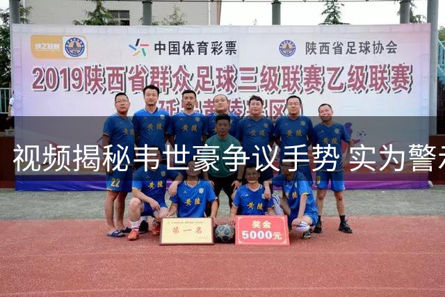 视频揭秘韦世豪争议手势 实为警示看台抛物行为